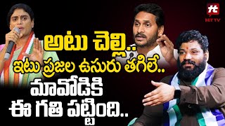 అటు చెల్లి ఇటు ప్రజల ఉసురు తగిలే మావోడికి ఈ గతి పట్టింది  Seema Raja Mass Raging  YS Jagan [upl. by Kassandra707]