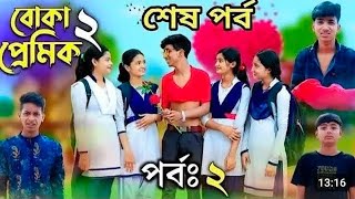 বোকা প্রেমিক পার্ট ২boka pemik part 2sofiker new video rohan ritituhinapalligram tv letes video [upl. by Fusuy]