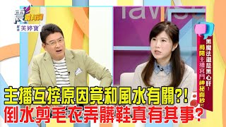 震震有詞  黑魔法還是黑心肝？！揭開主播宮鬥神秘面紗？！2024131完整版 [upl. by Clemmy]