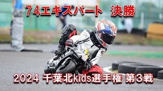 2024千葉北kids選手権第３戦74エキスパートクラス決勝 [upl. by Helve]