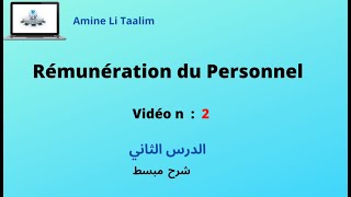 Rémunération du Personnel  الدرس الثاني [upl. by Stinson344]