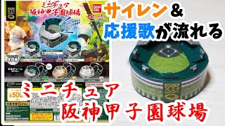 【ガチャ】サイレン＆応援歌バージョンが欲しい『ミニチュア阪神甲子園球場』☆応援歌は３種☆どか～んEL CUMBANCHERO狙い撃ち 【バンダイ】 [upl. by Novel686]