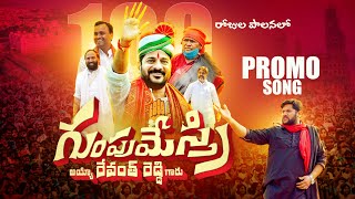 GUMPUMESTHIRI REVANTH REDDY PROMO SONG  TPCC REVANTH REDDY SONG  CM REVANTH REDDY SPECIAL SONG [upl. by Hayley696]