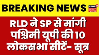 Breaking News RLD ने SP ने मांगी West UP की 10 लोकसभा सीटें सूत्रों के हवाले से खबर  Akhilesh [upl. by Esihcoc]