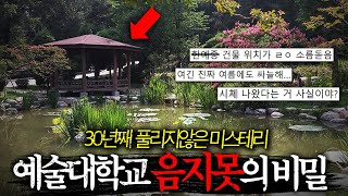 quot여름에도 한기가 느껴진다고quot 서울시 명문 예술대학교 연못에 숨겨진 기이한 비밀 [upl. by Saihttam]