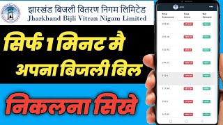 Jharkhand Bijli Bill Kaise Nikale amp Check Kare 2022 🔥🔥 JBVNL झारखंड बिजली बिल कैसे निकाले 🔥🔥 [upl. by Otnas]