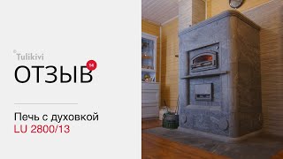 🔥Tulikivi в гостях у Юрия  Отзыв о печи с духовкой Tulikivi LU280013🔥 [upl. by Aivle]