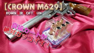 クラウン・エアリボルバー【M629（その2）】オーセンティック・カートリッジを試してみた！10禁エアーソフトガンとはいえライブカートなトイガンは楽しいですね！PlasticModelAirSoft [upl. by Reube]