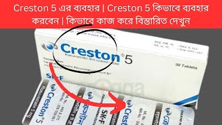 Creston 5 এর ব্যবহার  Creston 5 কিভাবে ব্যবহার করবেন  কিভাবে কাজ করে বিস্তারিত দেখুন [upl. by Lotsyrc398]