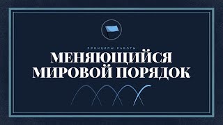 Меняющийся мировой порядок  Рэй Далио  На русском языке  Лучшая озвучка [upl. by Va]