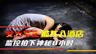 醉酒女大學生在酒店遭遇了什么？8小時后令人發指的畫面被監控記錄！ 公交纠纷 遗弃儿童 车位闹剧 电梯暴行 火锅悲剧 [upl. by Le]