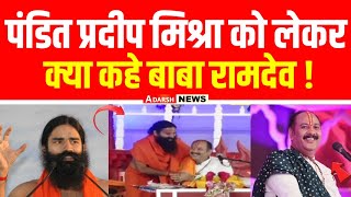 Pandit Pradeep Mishra को लेकर क्या कहे Baba Ramdev  Adarsh News MP [upl. by Valma]