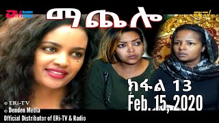 ማጨሎ ክፋል 13  MaChelo Part 13 February 15 2020  ERiTV Drama Series [upl. by Nasus]