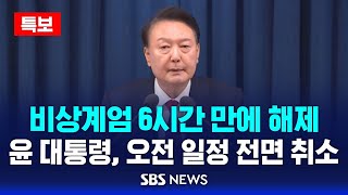 뉴스특보 윤 대통령 비상계엄 6시간만에 해제  오전 일정 전면 취소  SBS [upl. by Pyszka275]