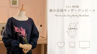 麻の長袖ギャザーワンピースVol1製図編＊型紙の作り方＊How to make a long sleeved gathered dress [upl. by Canty442]