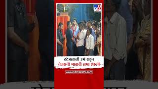 स्टेजखाली उभं राहून Tejas Thackeray यांनी Aaditya Thackeray यांची सभा ऐकली  Vidhan Sabha Election [upl. by Joanna]