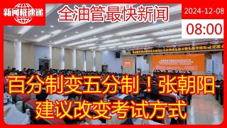 百分制变五分制！张朝阳建议改变考试方式 [upl. by Turro]