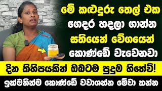 මේ කළුදුරු තෙල් එක ගෙදර හදලා ගාන්න  බලන් ඉදිදි කොණ්ඩේ වැවෙනවා  දින කිහිපයකින් ඔබටම පුදුම හිතේවි [upl. by Auqinu]