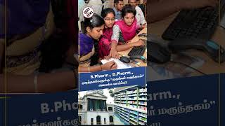 BPharm DPharm முடித்தவர்களுக்கு முதல்வர் மருந்தகம் அமைக்க வாய்ப்பு medicine medicalshop [upl. by Eirrek]