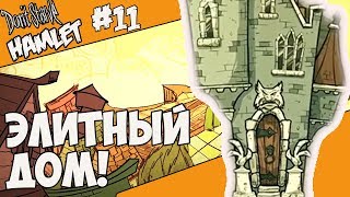 Dont Starve Hamlet 11  ЭЛИТНЫЙ ДОМ [upl. by Cilla134]