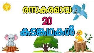 എഴുതാൻ എളുപ്പമുള്ള കടങ്കഥകൾ kadamkathakal malayalam riddles [upl. by Llehcnom]