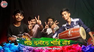 Panch Tolate Shanti Nai  পাঁচ তলাতে শান্তি নাই  Bangla Song  Cover ByTeam Khepaক্ষ্যাপা [upl. by Sidwohl277]