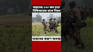 ভারতের সীমান্ত রক্ষী বাহিনী BSF কে উচিত শিক্ষা দিলো বাংলাদেশ BGB bangladesh india bsfvsbgb [upl. by Atiuqal]