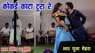 Kokai Kata Tura Re  कोकई काटा टूरा रे  Virendra Chaturvedi Pooja Mehra Stage Program Video 2024 [upl. by Opal]