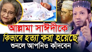 আল্লামা সাঈদীকে কিভাবে হquotত্যা করা হয়েছে শুনলে আপনিও কাঁদবেনMufti Amir Hamza waz  মুফতি আমির হামজা [upl. by Norved]