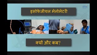 एसोफजिअल मेनोमेट्री  क्यों और कब की जाती है  Esophageal Manometry When and why Ahmedabad INDIA [upl. by Rowen]