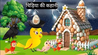 Chidiya Wala Cartoon  Chidiya Ki Kahani  Tuntuni Kahanai  Hindi Cartoon [upl. by Airt923]