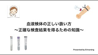 血液検体の正しい扱い方〜正確な検査結果を得るための知識〜 [upl. by Ibbie]