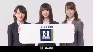 乃木坂46・生駒里奈、衛藤美彩＆齋藤飛鳥とスーツ姿でビジネスマンを応援 はるやま商事 新CM「スラテクノスーツ 燃焼系スーツ編」 [upl. by Lauree471]