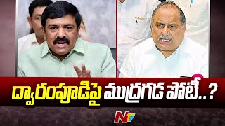 Mudragada Padmanabham To Contest From Kakinada City  Dwarampudi Chandrasekhar Reddy  Ntv [upl. by Luz]