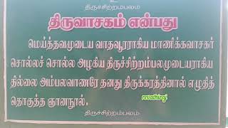 திருவாசகத்துக்கு உருகார் ஒரு வாசகத்துக்கும் உருகார்thiruvasagam manickavasagaromnamahshivayasiva [upl. by Rothstein101]