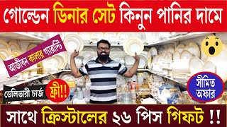 গোল্ডেন ডিনার সেট কিনুন পানির দামে  Dinner set price in BD  New design dinner set price in BD 2024 [upl. by Ahcsrop721]