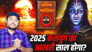 2025 में कलयुग का अंत हो जाएगा भविष्य मालिका  भारत की सबसे रहस्यमई किताब  Bhavishya Malika Puran [upl. by Sankey559]