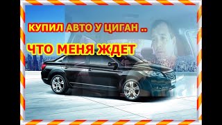 Купил Lifan Cebrium 720 2014 года у циган Что будет дальше [upl. by Tingey]