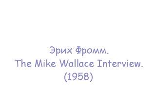 Эрих Фромм Эфир The Mike Wallace Interview телеканала ABC от 25 мая 1958 CCru [upl. by Dnomrej928]