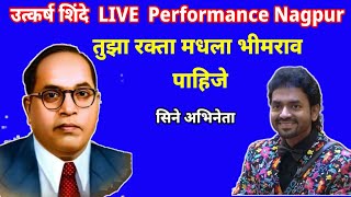 उत्कर्ष शिंदे LIVE Performance Nagpur। तुझा रक्ता मधला भीमराव पाहिजे। [upl. by Talie]