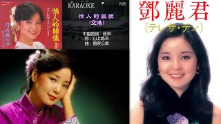 情人的關懷 空港 鄧麗君 Ktv Karaoke M [upl. by Marmawke]