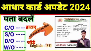 Aadhar Card Update 2024  Correction  आधार कार्ड में SO DO WO कैसे जोड़े और CO कैसे हटाये [upl. by Tenay]