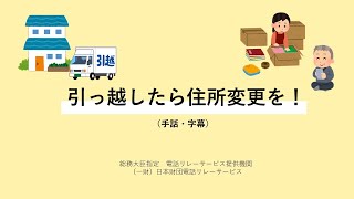 住所変更したら登録情報の更新も忘れずに！（手話・字幕） [upl. by Notnek73]