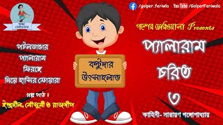 Pyalaram Chorit 3 I Tenida I Bengali Audio Story I Funny I Comedy I Hasir Golpo [upl. by Rehpretsirhc]