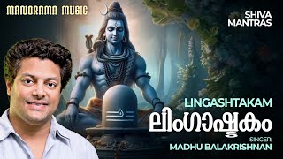 Lingashtakam  Brahmamurari English Lyrical Video  Lord Siva Mantras  Madhu Balakrishnan [upl. by Lisle]