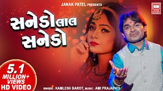 સનેડો લાલ સનેડો I Sanedo I Sanedo Sanedo Lal Lal Sanedo I Kamlesh Barot I Sanedo Adivasi Song [upl. by Arised]