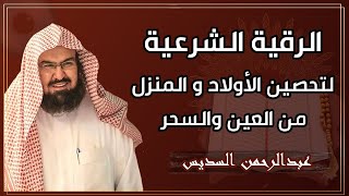 الرقية الشرعية للشيخ عبد الرحمن السديس لتحصين المنزل وطرد السحر والحسد والعين والمس Powerful Ruqyah [upl. by Haerr]