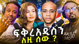 🛑 ይሄን ቅሌት ከፍቅረአዲስ ጋር ያገናኙበት መንገድ ያሳፍራል \\ ሴትዋ ባልታዛር ተገኘች [upl. by Nyram]