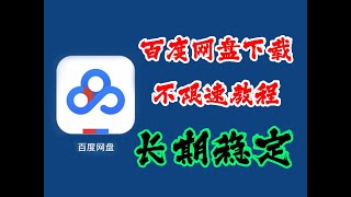 最新百度网盘下载不限速教程长期稳定一招搞定 [upl. by Connell]