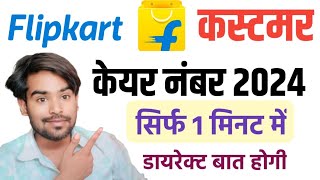 Flipkart Customer Care Se Kaise Baat Kare  How to connect flipkart customer care  Flipkart Care [upl. by Flossi]